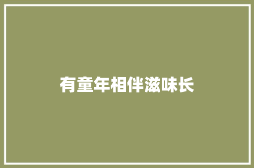 有童年相伴滋味长