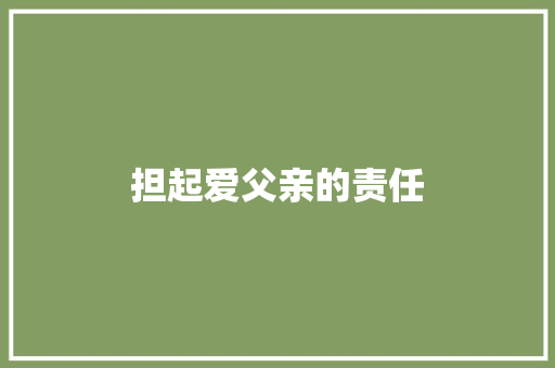 担起爱父亲的责任
