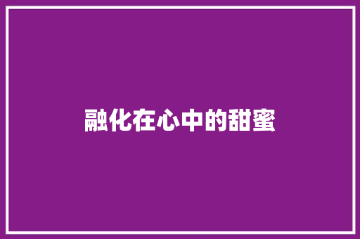 融化在心中的甜蜜