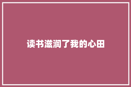 读书滋润了我的心田