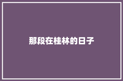 那段在桂林的日子