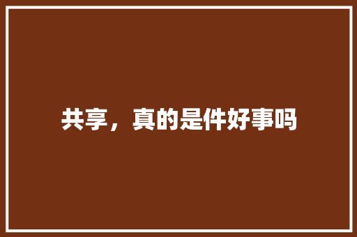 共享，真的是件好事吗