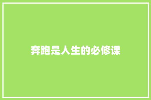 奔跑是人生的必修课