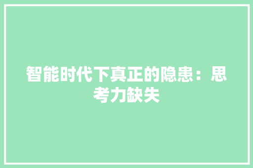 智能时代下真正的隐患：思考力缺失