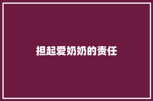 担起爱奶奶的责任