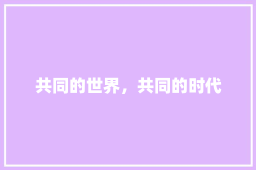 共同的世界，共同的时代