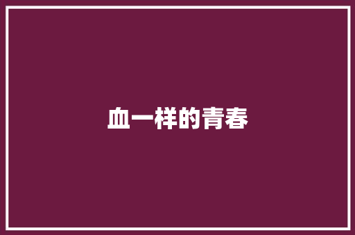 血一样的青春 知识百科