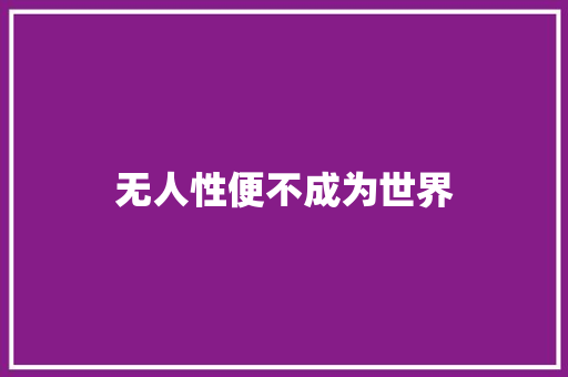 无人性便不成为世界