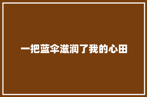 一把蓝伞滋润了我的心田