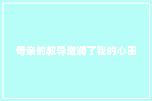 母亲的教导滋润了我的心田