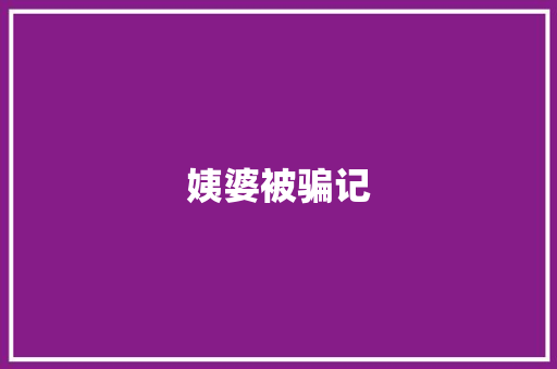 姨婆被骗记