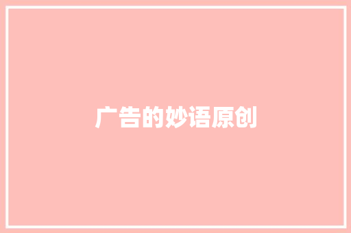 广告的妙语原创 汽车知识