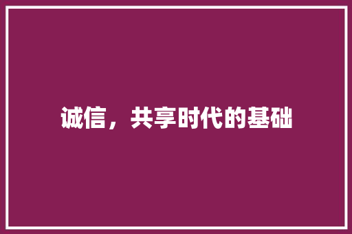 诚信，共享时代的基础