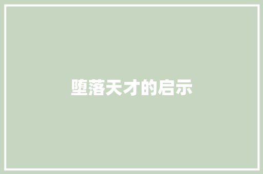 堕落天才的启示