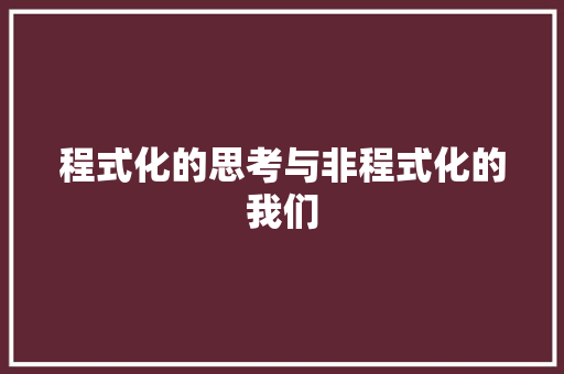 程式化的思考与非程式化的我们 知识百科