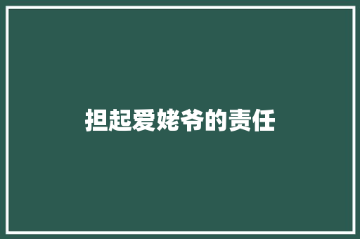 担起爱姥爷的责任