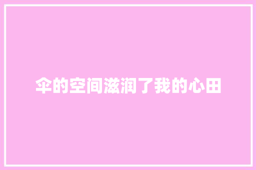 伞的空间滋润了我的心田