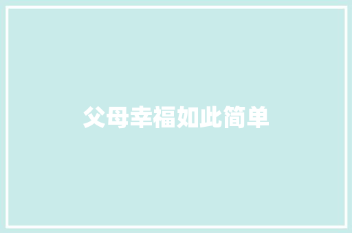父母幸福如此简单