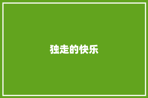 独走的快乐 知识百科