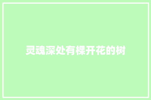 灵魂深处有棵开花的树