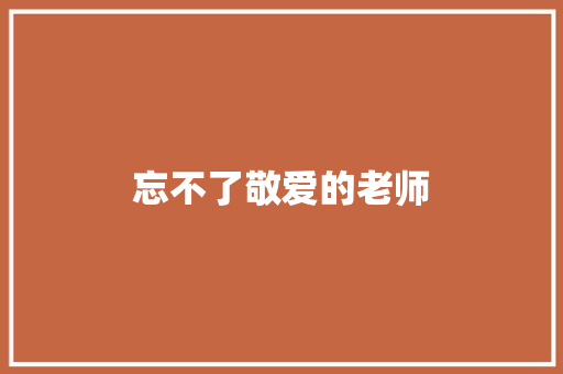 忘不了敬爱的老师