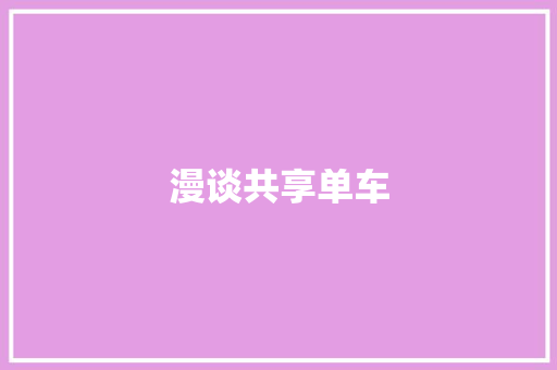 漫谈共享单车