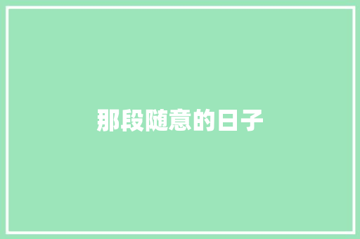 那段随意的日子