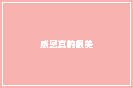 感恩真的很美