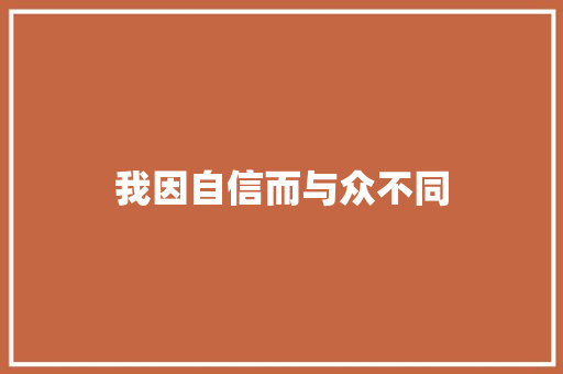我因自信而与众不同