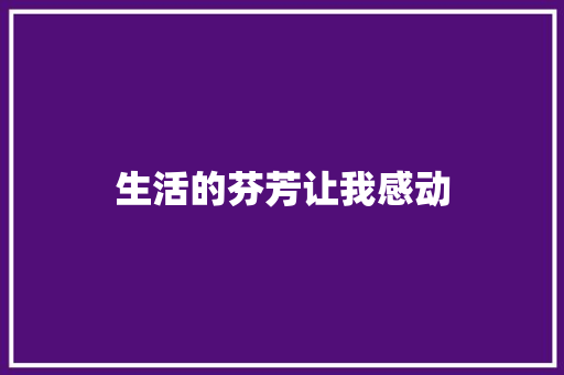 生活的芬芳让我感动