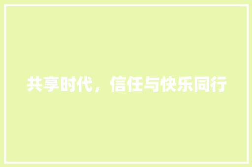 共享时代，信任与快乐同行