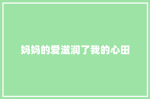 妈妈的爱滋润了我的心田