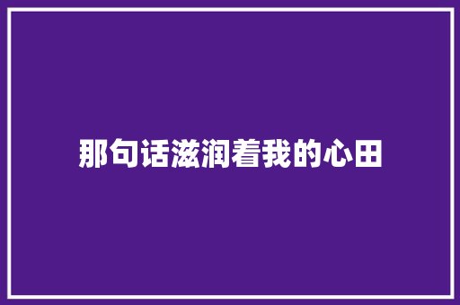那句话滋润着我的心田