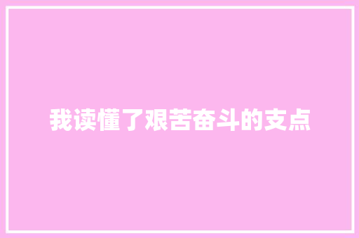 我读懂了艰苦奋斗的支点