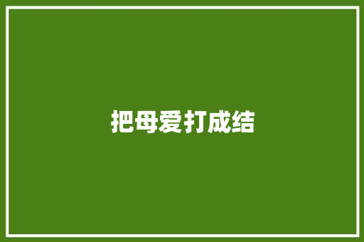 把母爱打成结