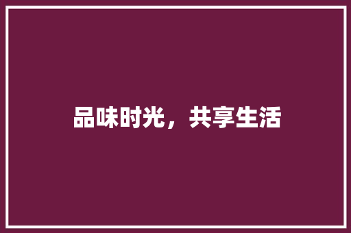 品味时光，共享生活