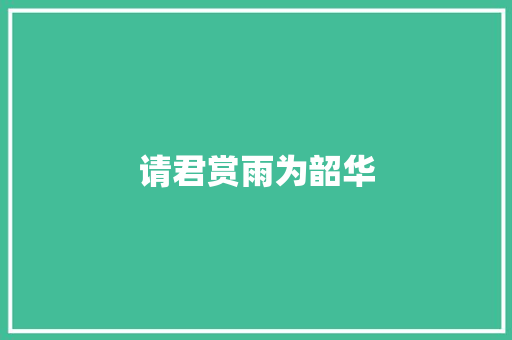 请君赏雨为韶华