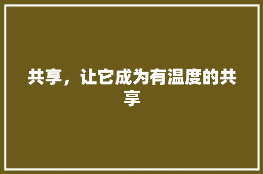 共享，让它成为有温度的共享