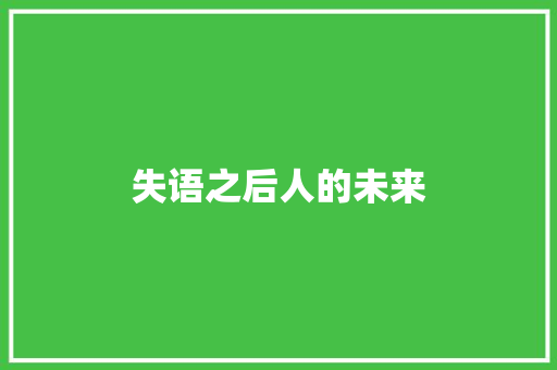 失语之后人的未来