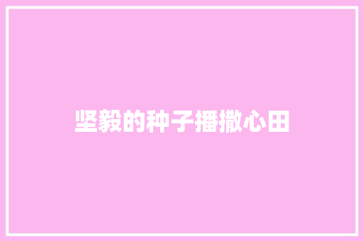坚毅的种子播撒心田