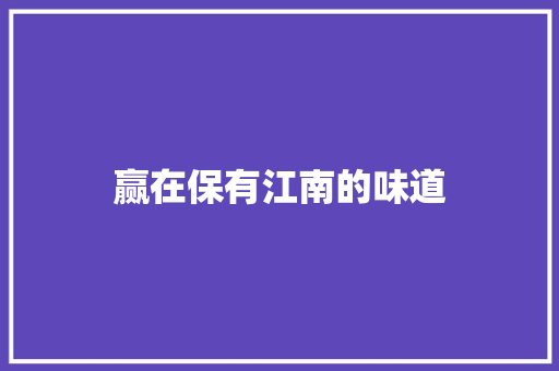 赢在保有江南的味道