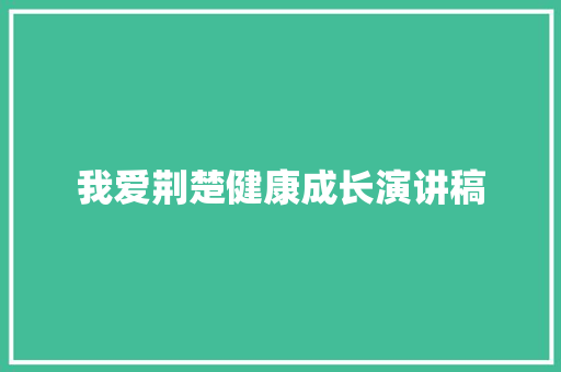 我爱荆楚健康成长演讲稿