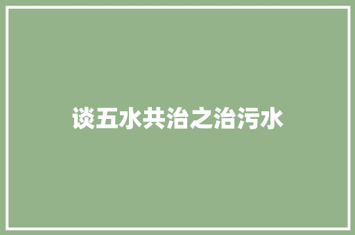 谈五水共治之治污水