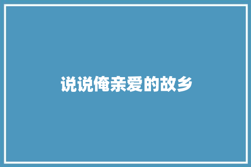 说说俺亲爱的故乡