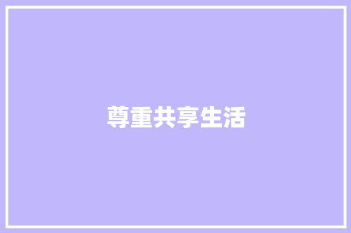 尊重共享生活