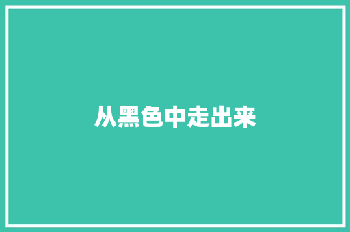 从黑色中走出来