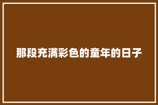 那段充满彩色的童年的日子