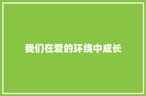 我们在爱的环绕中成长