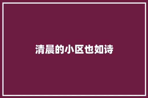 清晨的小区也如诗