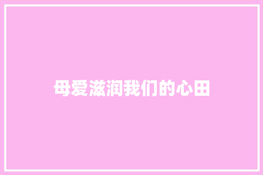 母爱滋润我们的心田